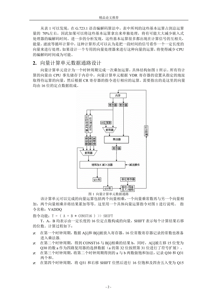 用于 G7231 语音编解码器加速的向量处理器研究.doc_第2页