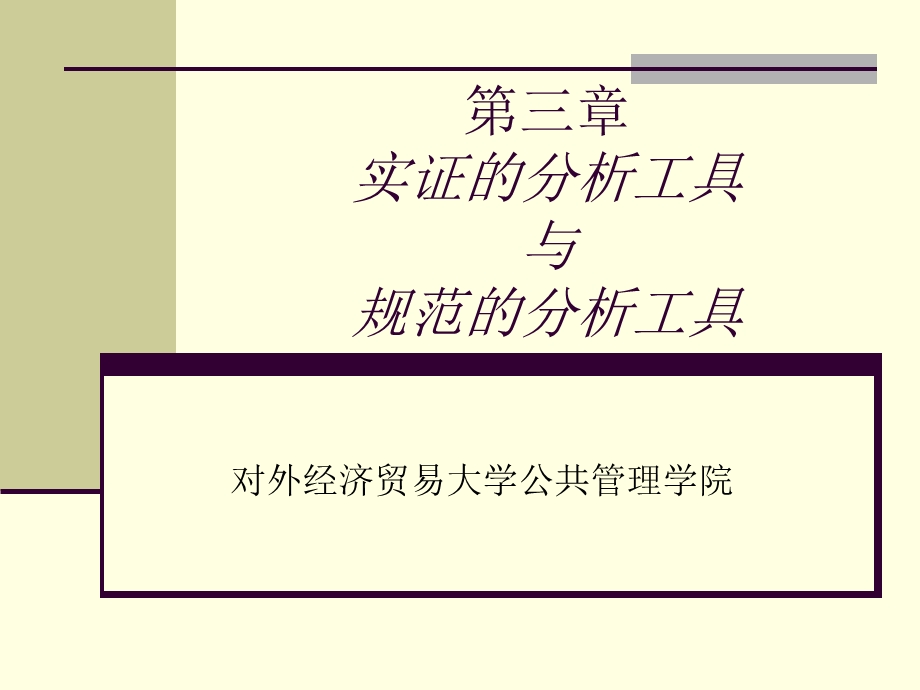 实证的分析工具与规范的分析工具.ppt_第1页