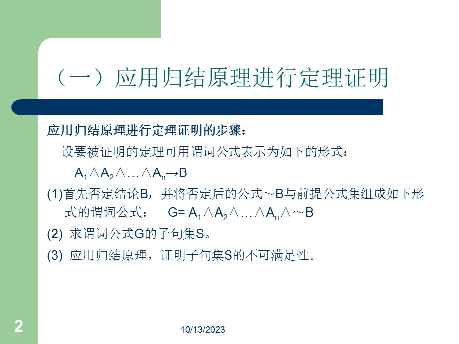 应用归结原理例讲.ppt_第2页