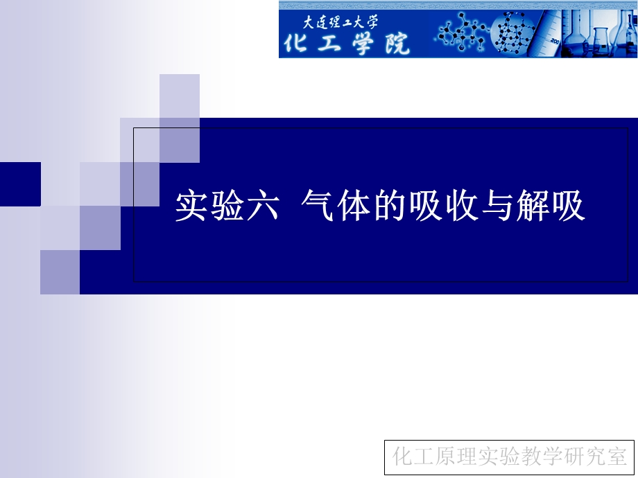 实验六气体的吸收与解吸.ppt_第1页