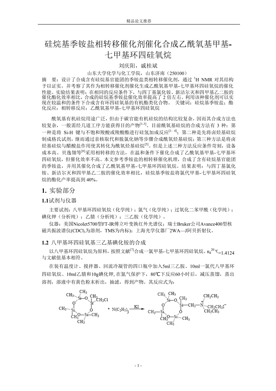 硅烷基季铵盐相转移催化剂催化合成乙酰氧基甲基.doc_第1页