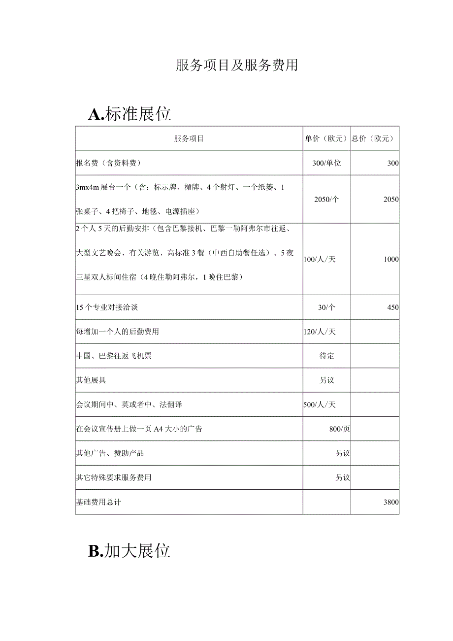 服务项目及服务费用.docx_第1页