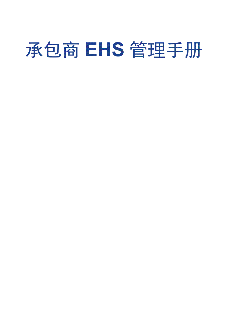 承包商EHS管理程序.docx_第1页