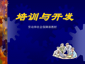 培训管理者集训营 (2).ppt