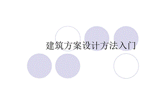 建筑方案设计方法.ppt