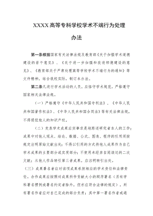 高等专科学校学术不端行为处理办法.docx