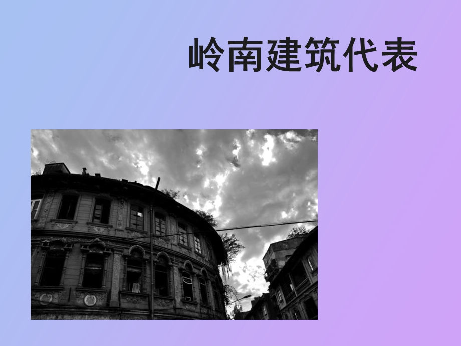 岭南建筑代表.ppt_第1页