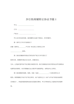 步行街商铺转让协议书(通用7篇).docx