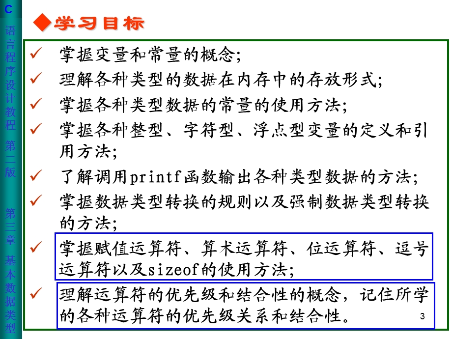 基本数据类型运算符与表达式.PPT_第3页