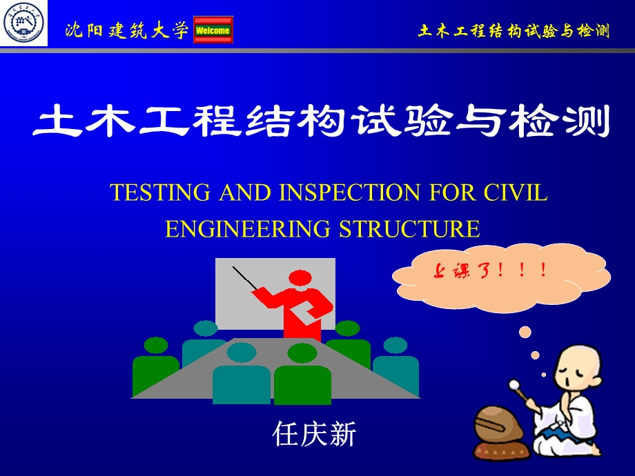 土木工程结构试验与检测ppt22ppt模版课件.ppt_第1页