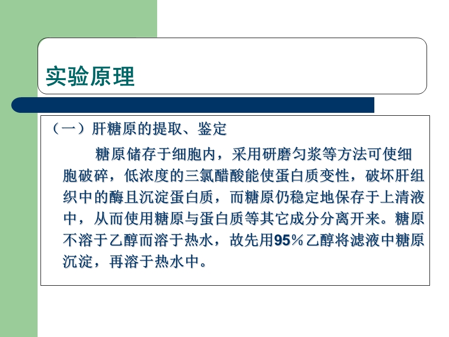 实验4肝糖原的提取鉴定与定量.ppt_第3页