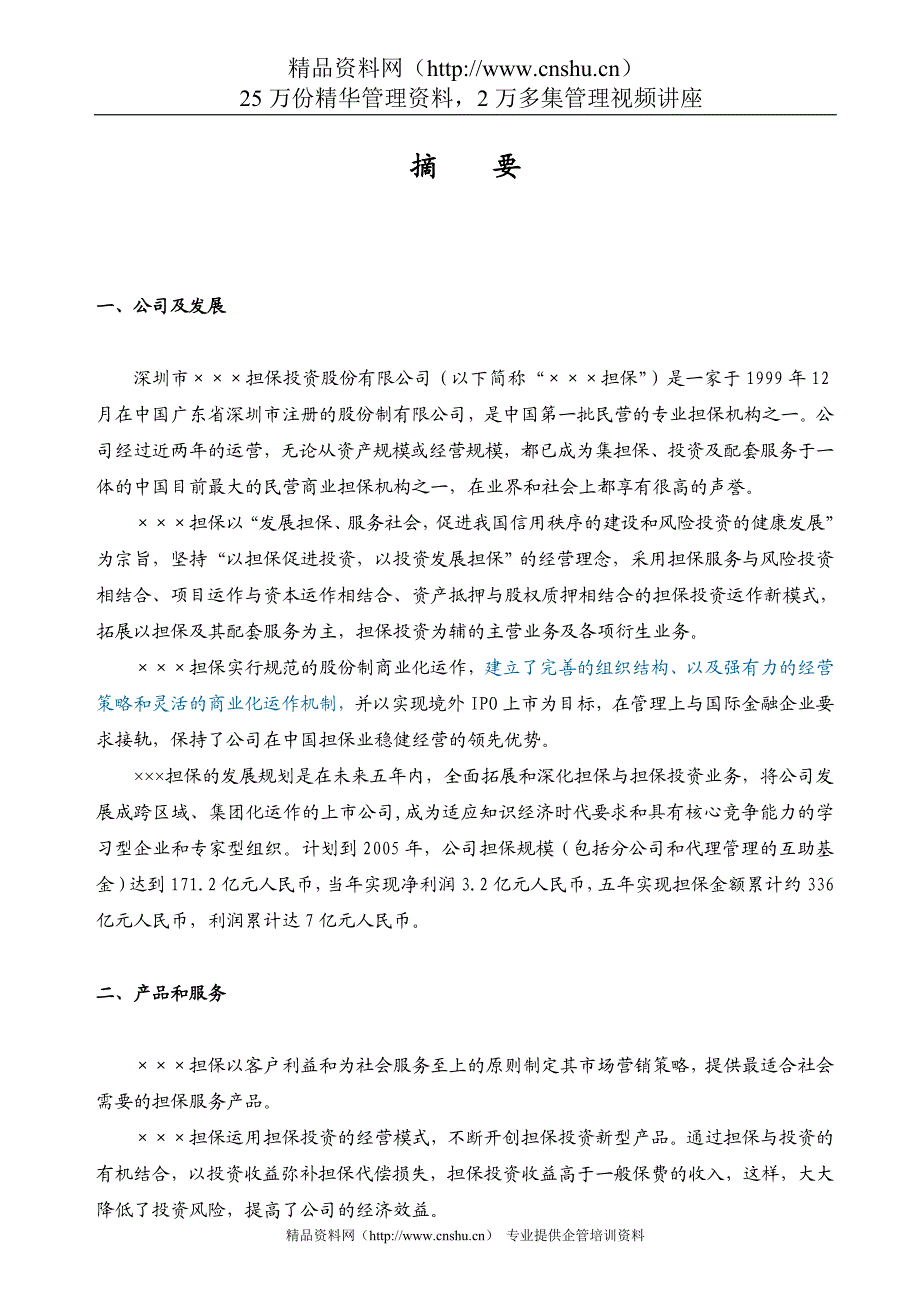 ady_1110_××金融担保公司商业计划书.doc_第1页