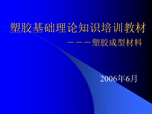 塑胶基础理论知识培训教材塑胶成型材料.ppt