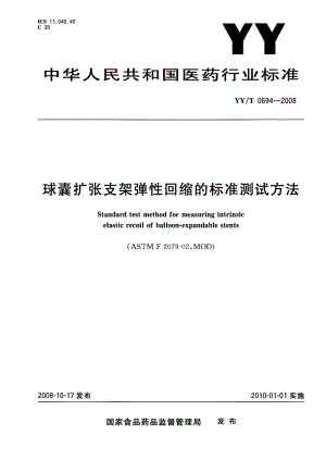 【YY医药行业标准】YYT 0694 球囊扩张支架弹性回缩的标准测试方法.doc