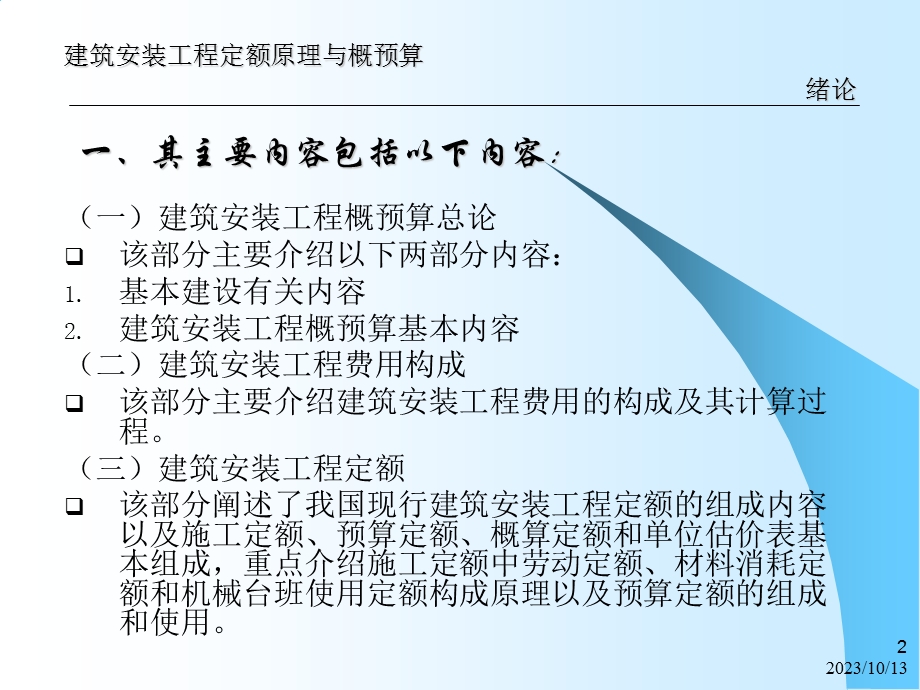 建筑安装工程定额原理与概预算第1章.ppt_第2页