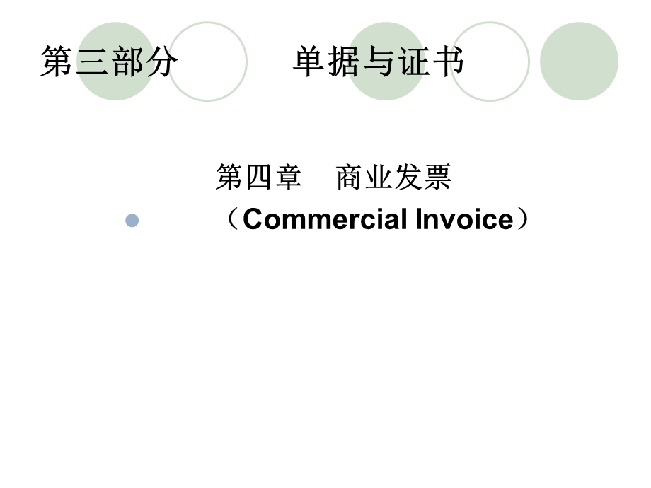 外贸单证实务课件1至.ppt_第1页