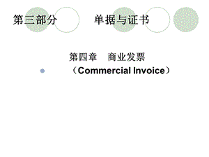 外贸单证实务课件1至.ppt