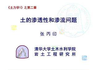 土力学1-第二章土的渗透性和渗流问题.ppt