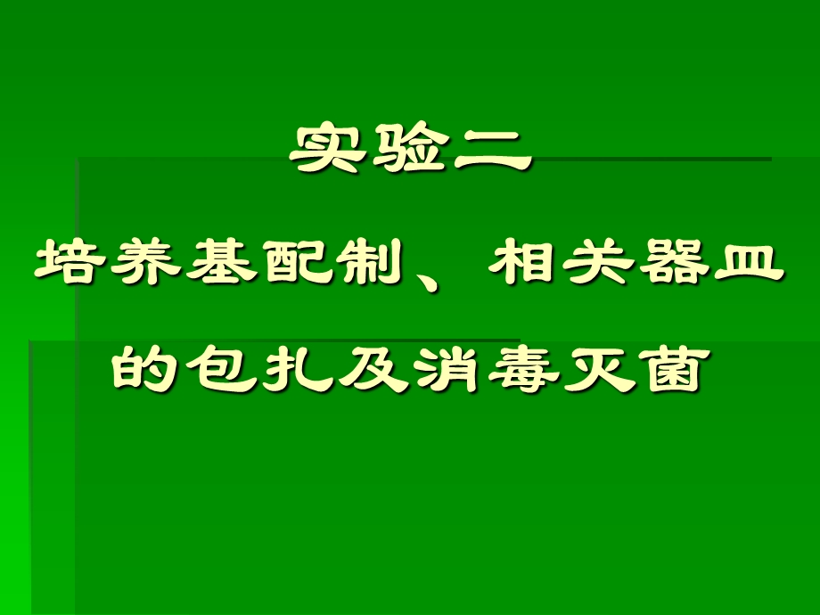 实验二培养基配制相关器皿的包扎及消毒灭菌张理珉.ppt_第1页