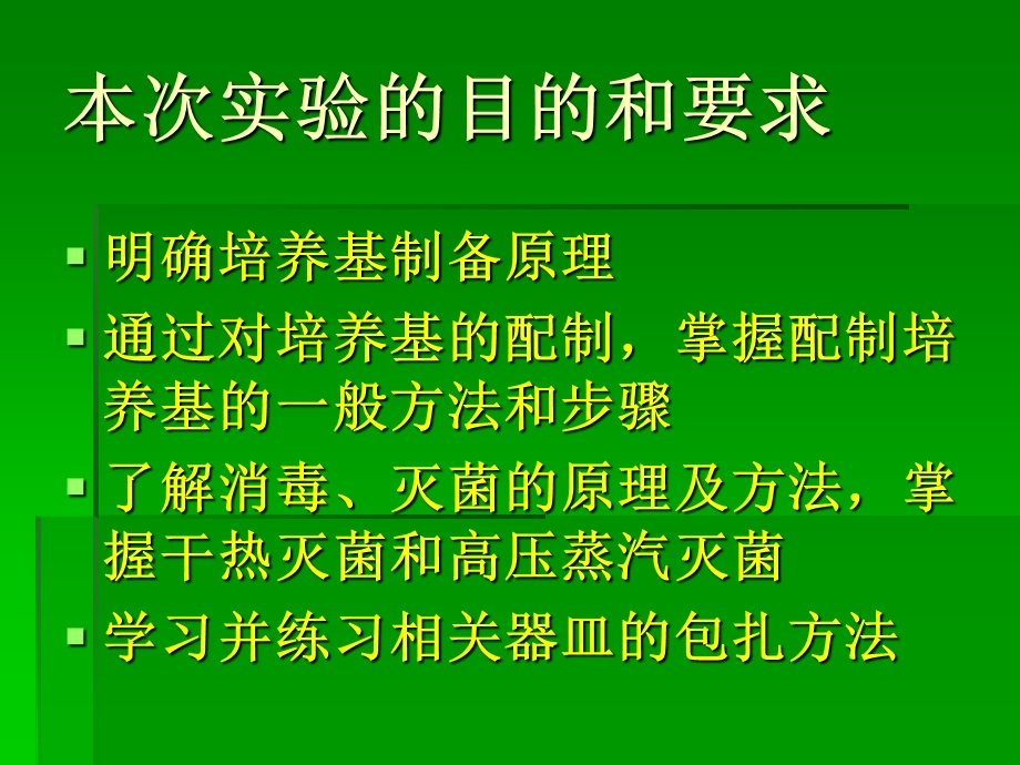 实验二培养基配制相关器皿的包扎及消毒灭菌张理珉.ppt_第2页