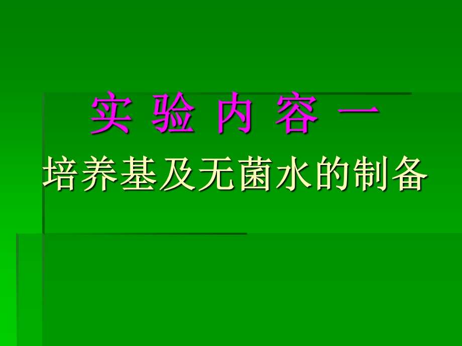 实验二培养基配制相关器皿的包扎及消毒灭菌张理珉.ppt_第3页