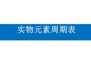 实物元素周期表、趣味周期表、元素三行情书.ppt