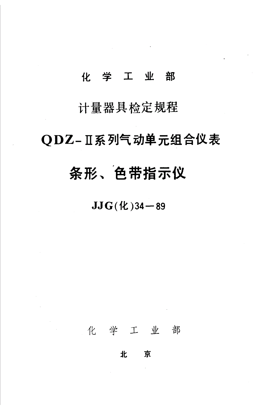 【JJ计量标准】JJG(化工) 341989 条形色带指示仪检定规程.doc_第1页