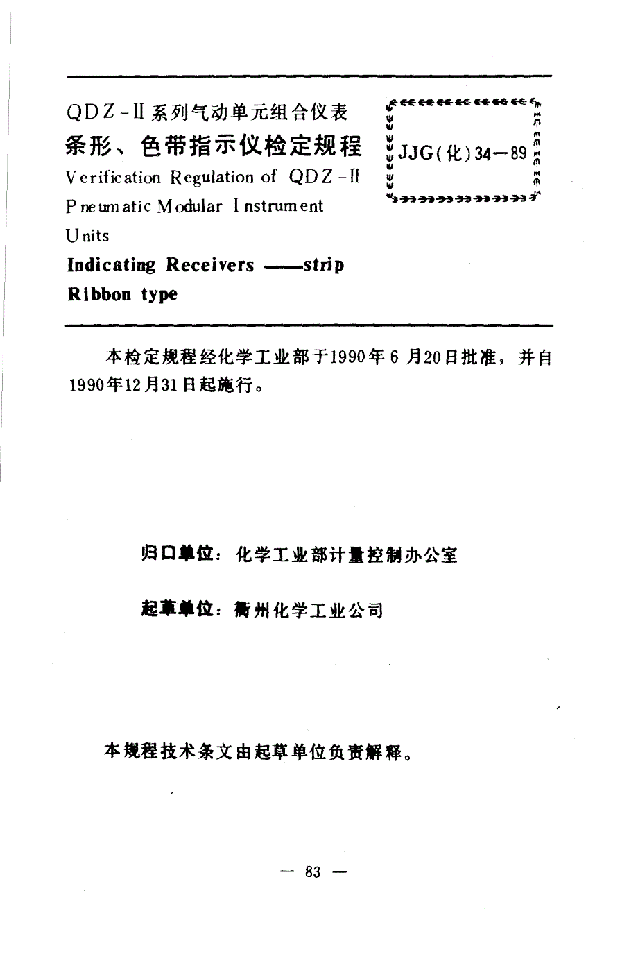 【JJ计量标准】JJG(化工) 341989 条形色带指示仪检定规程.doc_第3页