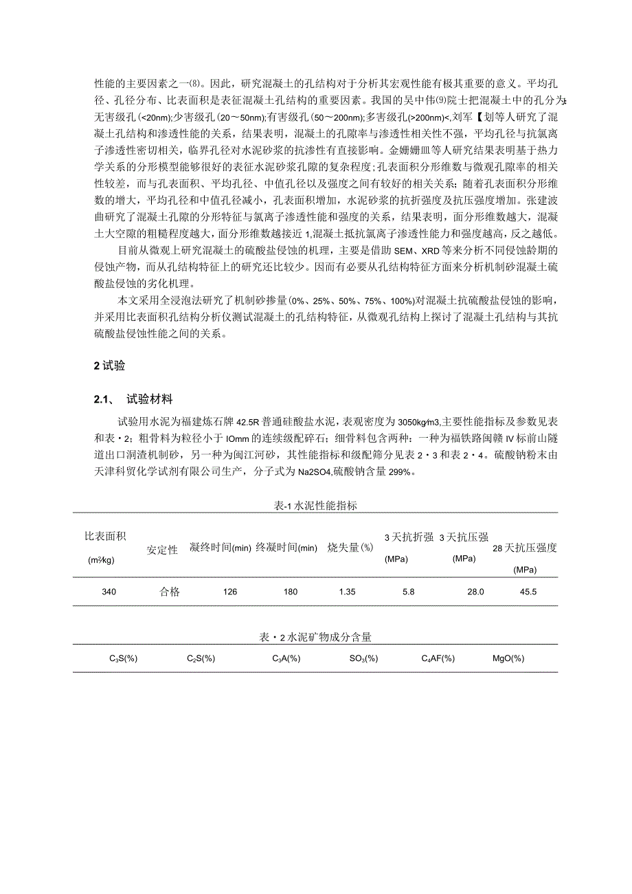 机制砂掺量对混凝土抗硫酸盐侵蚀性能影响.docx_第2页