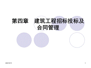 建筑企业投标承包和合同.ppt