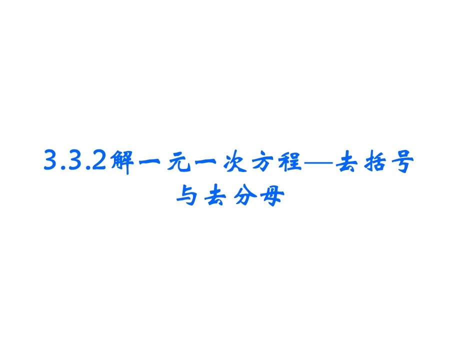 332解一元一次方程去括号与去分母.ppt_第1页