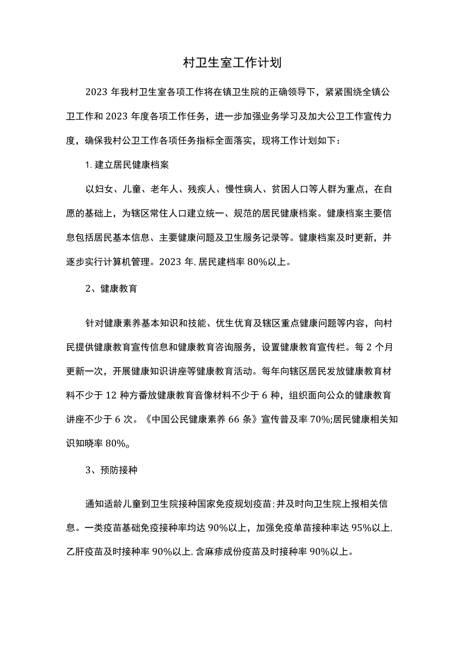 村卫生室工作计划.docx_第1页