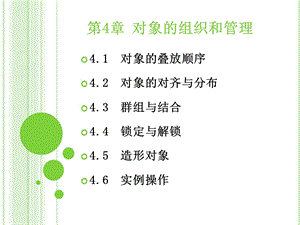 对象的组织和管理.ppt