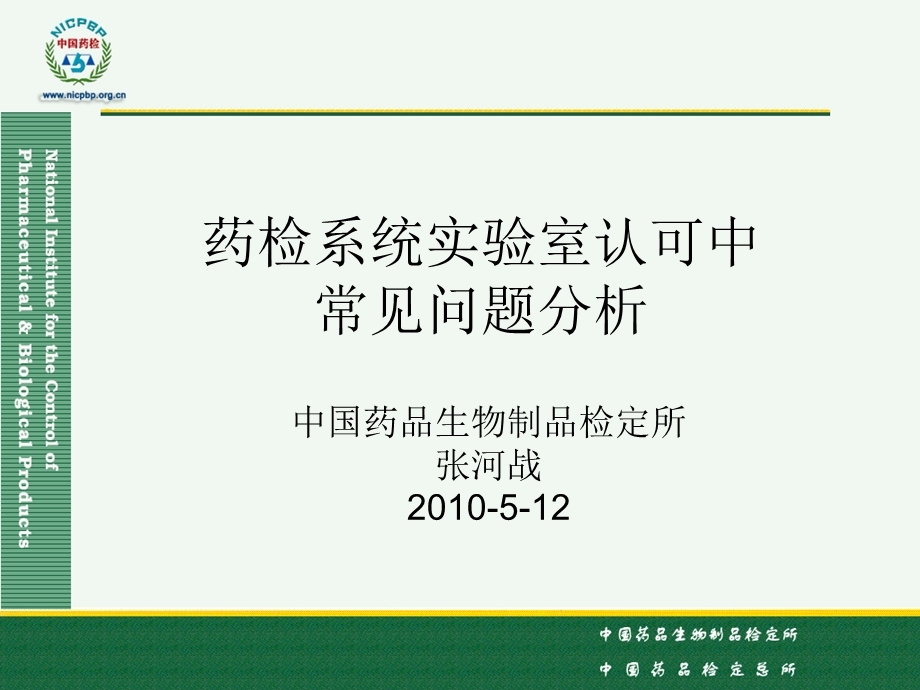 实验室认可药检系统实验室认可中常见问题分析.ppt_第1页