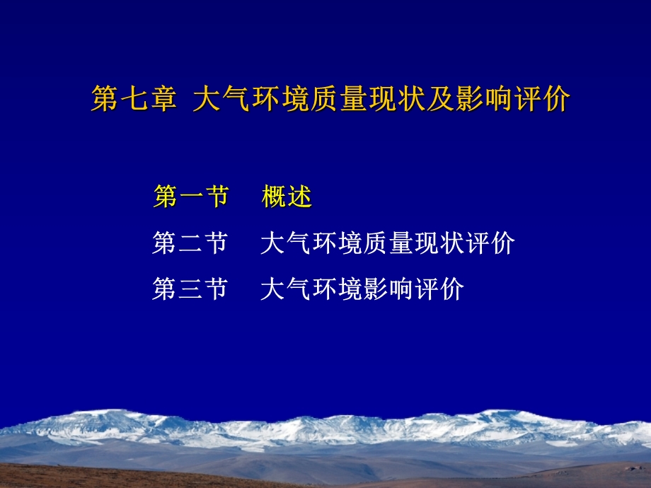 大气环境影响评价 (2).ppt_第1页