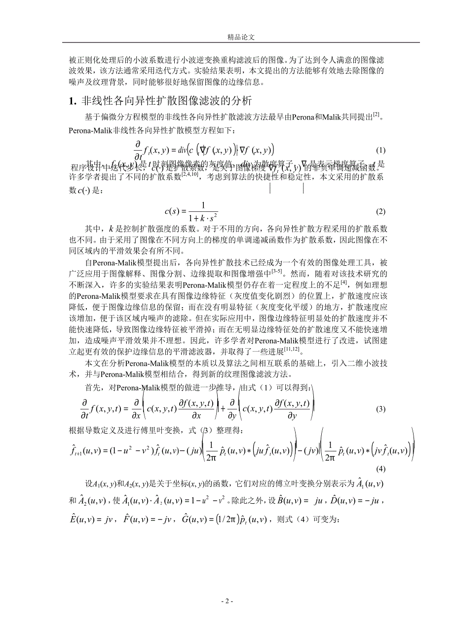 带钢表面缺陷在线检测系统的图像滤波算法1.doc_第2页