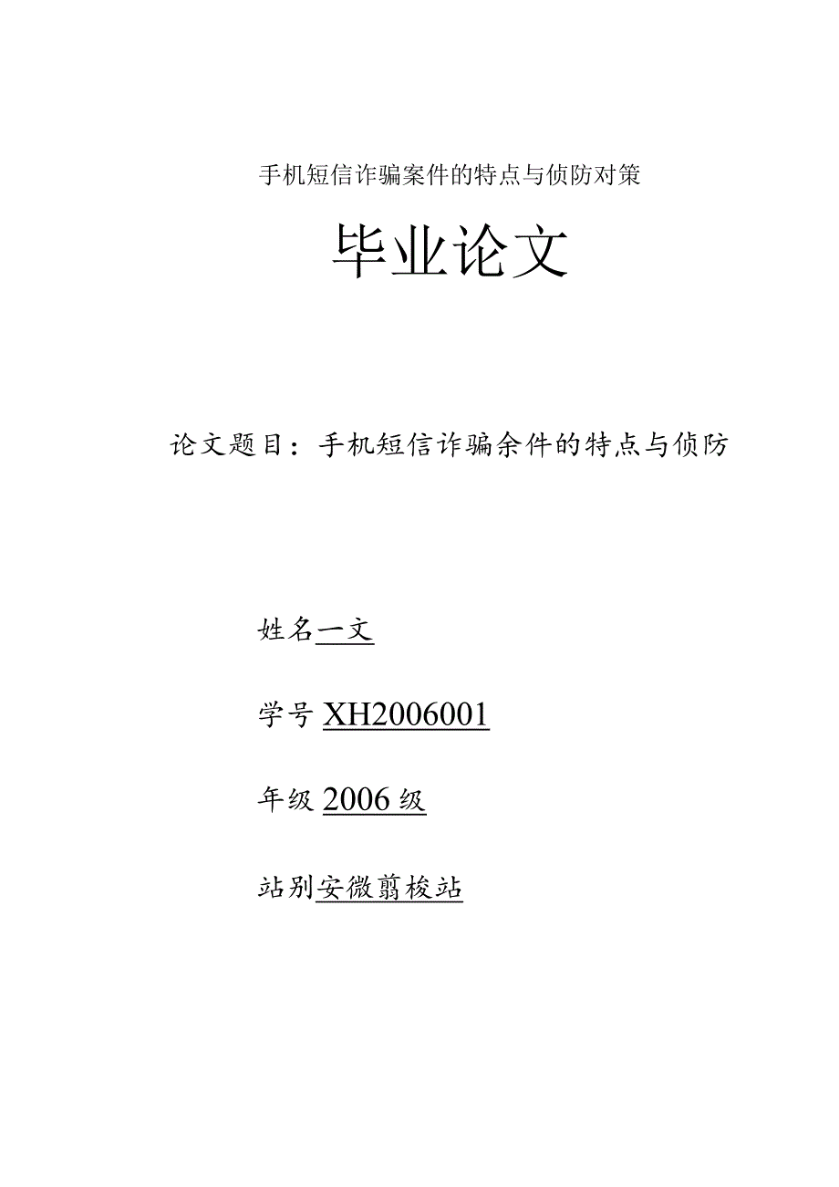 手机短信诈骗案件的特点与侦防对策.docx_第1页