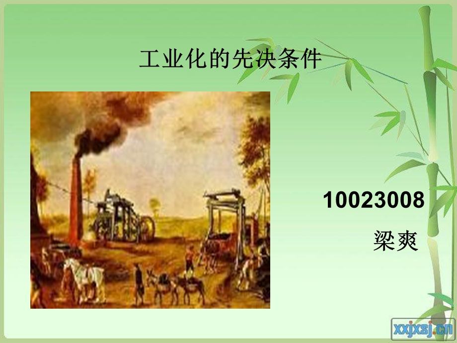 工业化的先决条.ppt_第1页