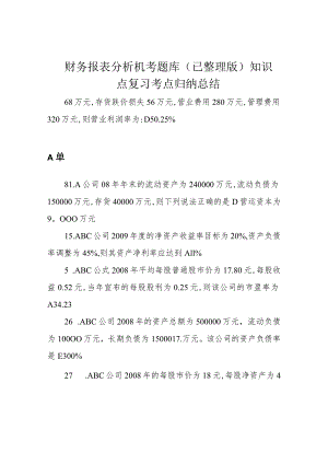 财务报表分析机考题库(已整理版)知识点复习考点归纳总结.docx