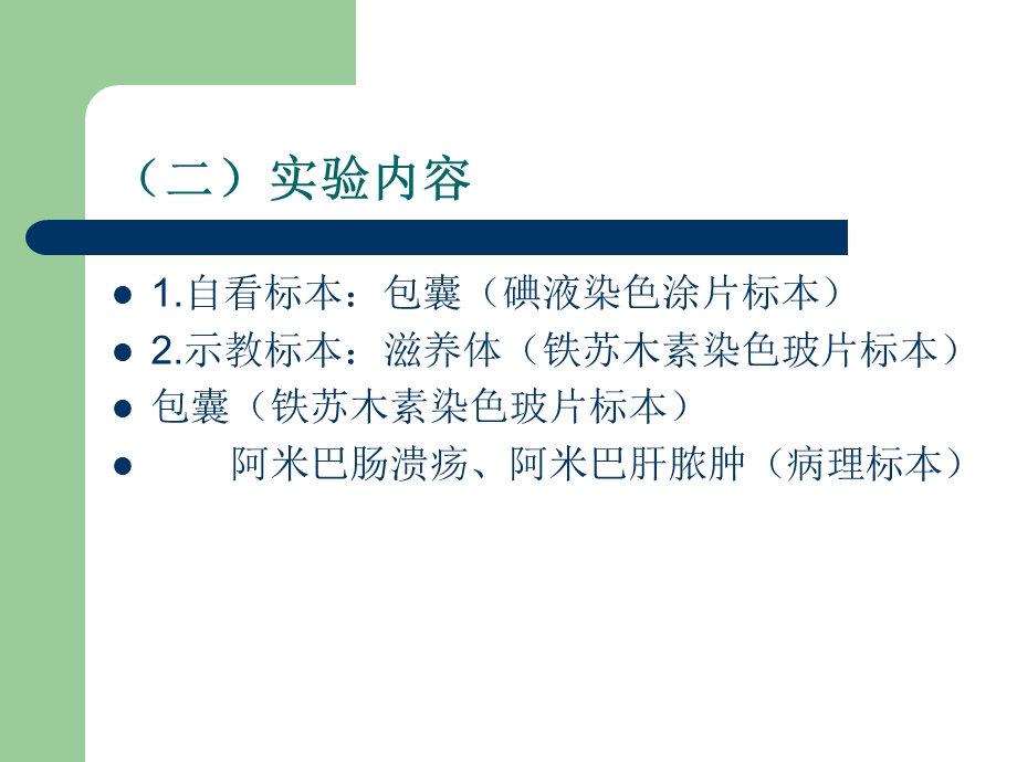 实验6阿米巴、鞭毛虫.ppt_第2页