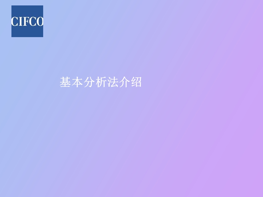 基本分析法介绍.ppt_第1页