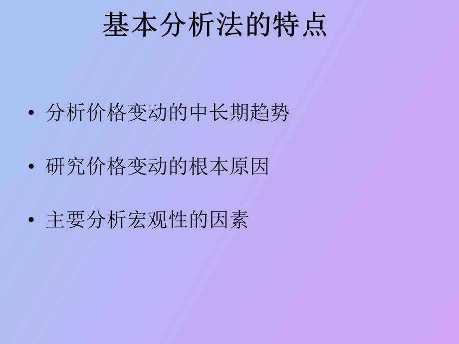 基本分析法介绍.ppt_第3页