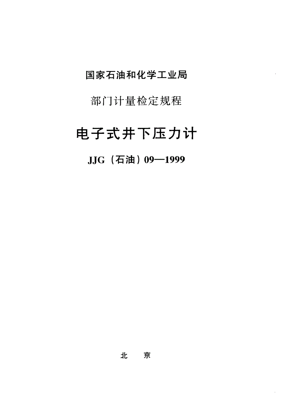 【计量标准】JJG(石油) 091999 电子式井下压力计检定规程.doc_第1页