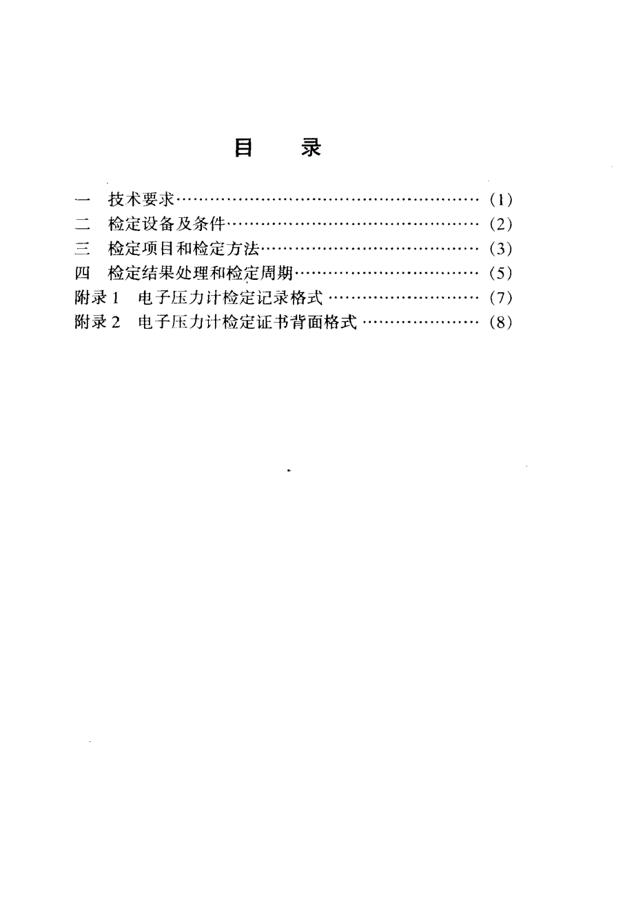 【计量标准】JJG(石油) 091999 电子式井下压力计检定规程.doc_第2页