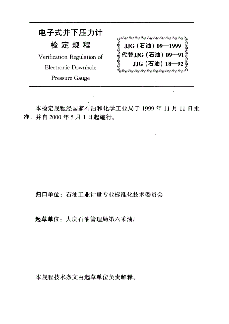 【计量标准】JJG(石油) 091999 电子式井下压力计检定规程.doc_第3页