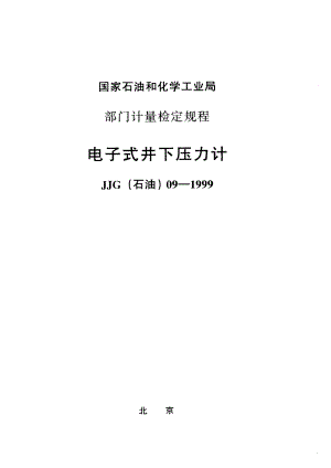 【计量标准】JJG(石油) 091999 电子式井下压力计检定规程.doc