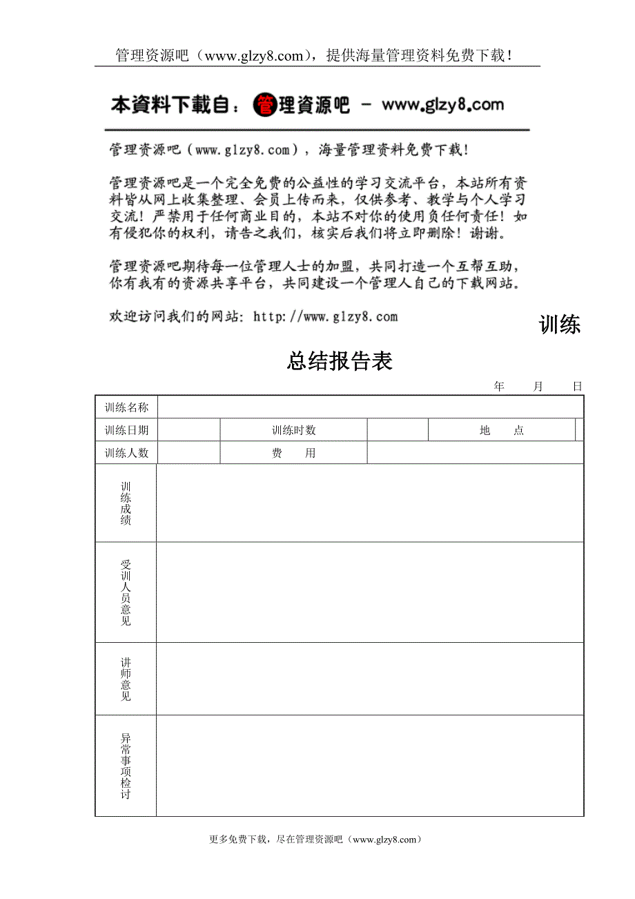 训练总结报告表.doc_第1页