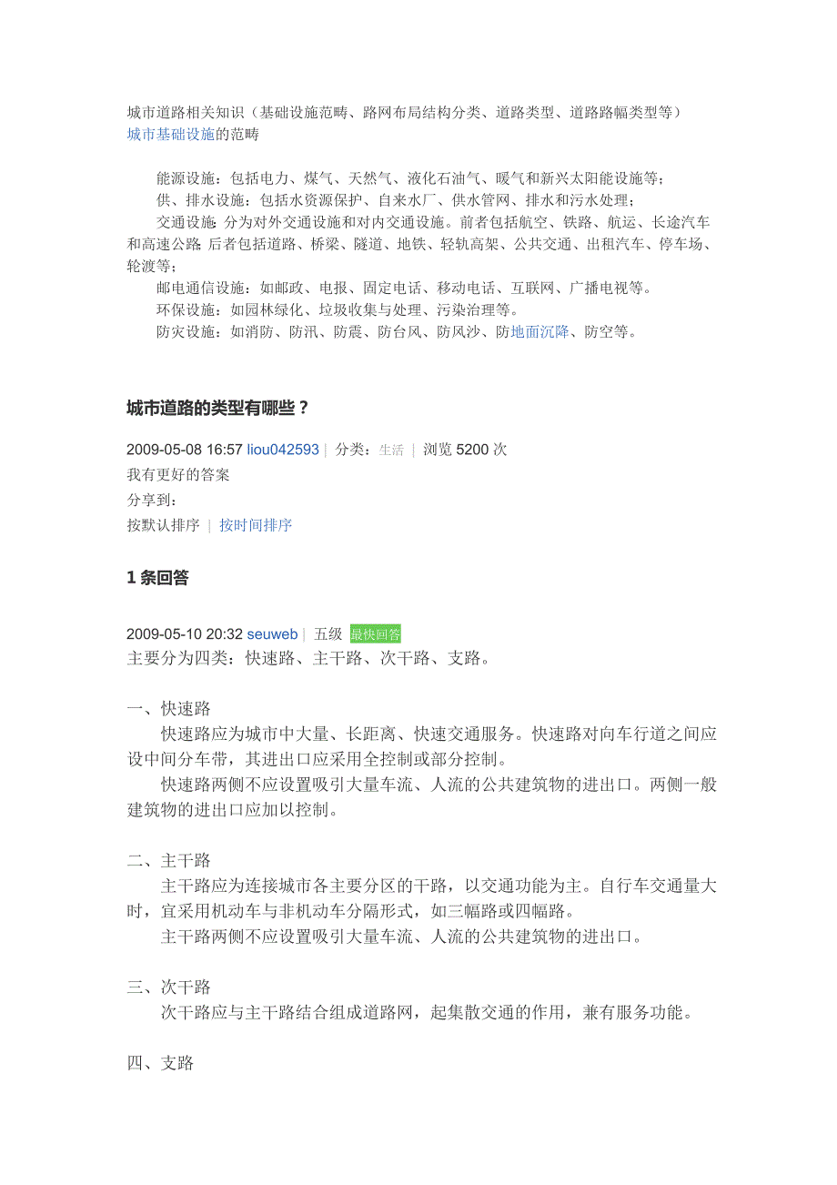 城市道路相关知识(基础设施范畴、路网布局结构分类、道路类型、道路路幅类型等).doc_第1页