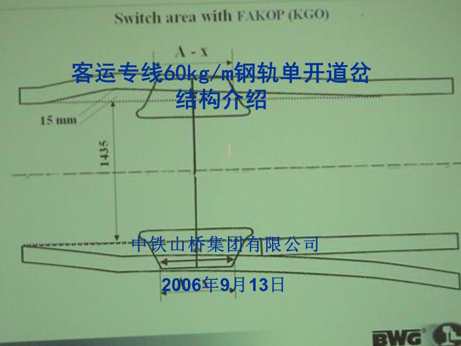 客运专线道岔结构简介及铺设.ppt_第1页