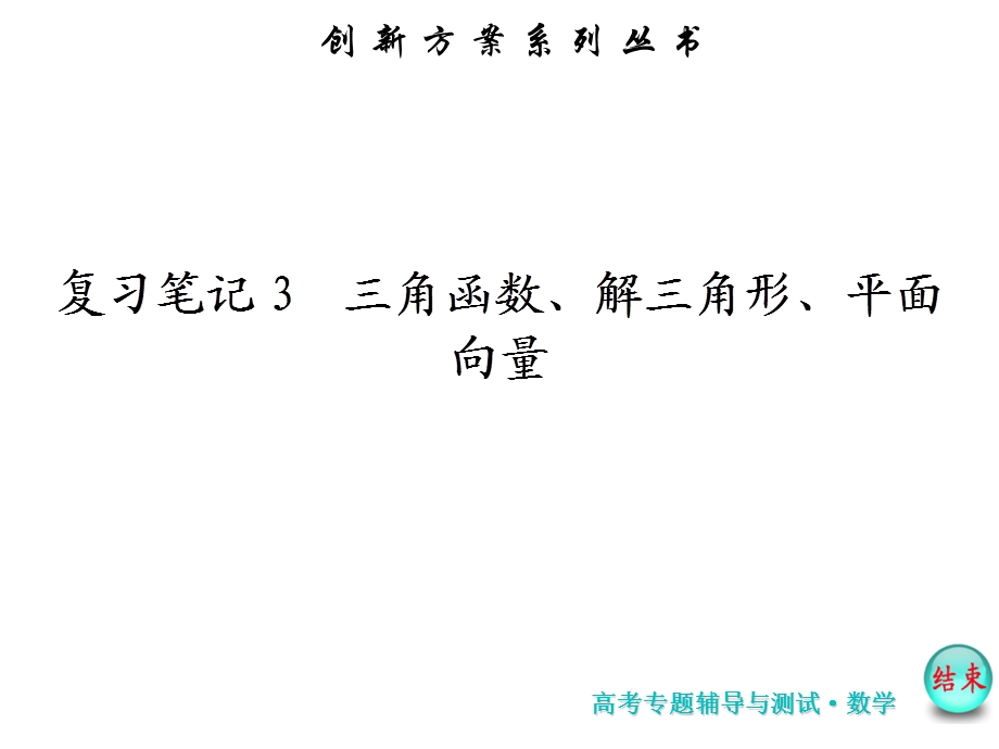 复习笔记3三角函数、解三角形、平面向量.ppt_第1页